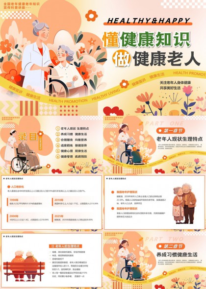 老年人健康知识科普宣传PPT模板