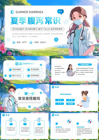 夏季腹泻常识预防与治疗知识科普PPT模板