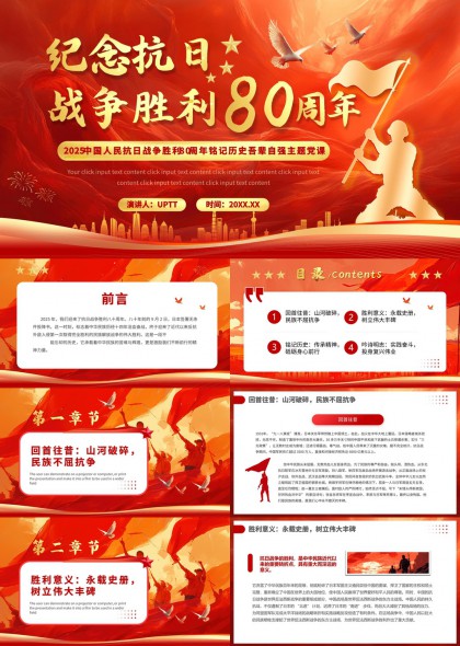 纪念抗日战争胜利80周年红色主题党课PPT模板