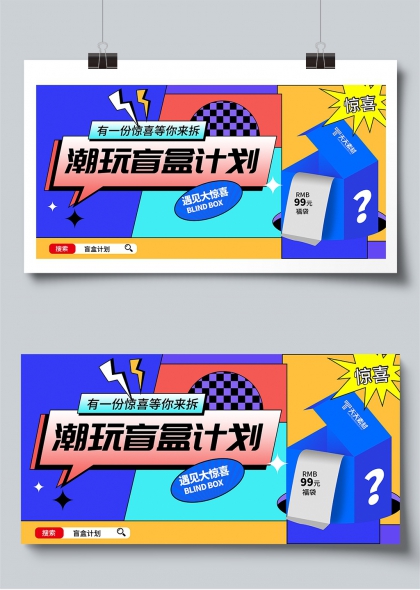 潮玩盲盒计划99元惊喜福袋促销活动展板