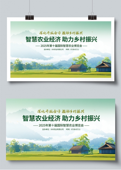 智慧农业经济助力乡村振兴2025国际博览会展板
