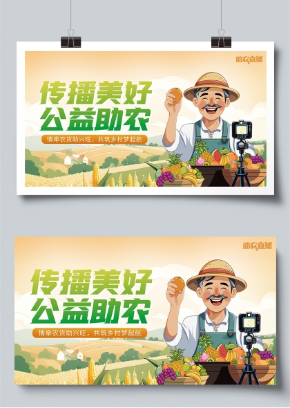 传播美好公益助农乡村振兴展板