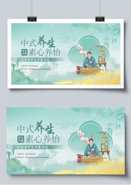 中式养生素心养怡健康市集活动展板