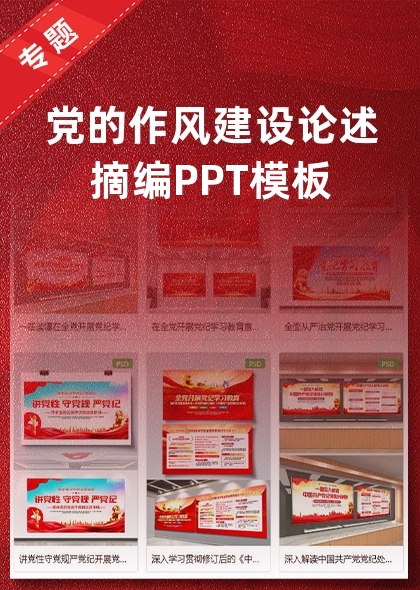 党的作风建设论述摘编PPT模板