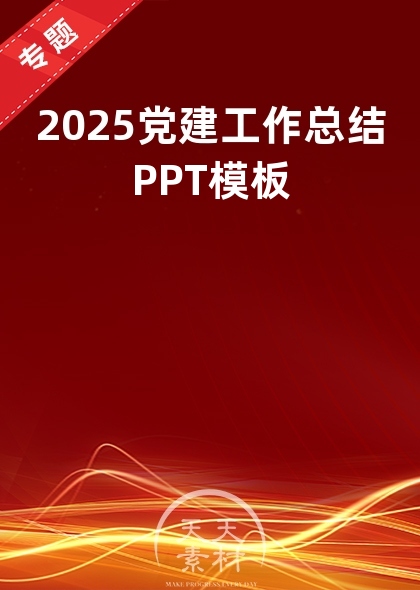 2025党建工作总结PPT模板