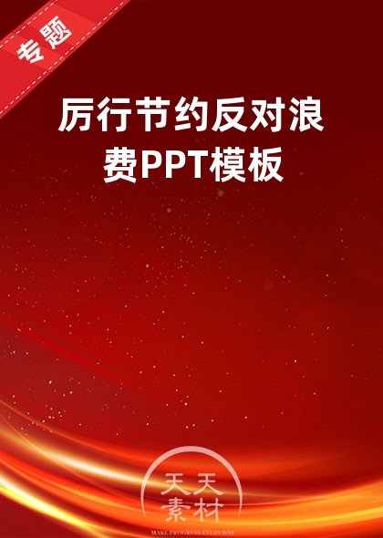 厉行节约反对浪费PPT模板