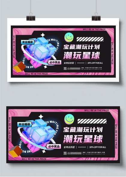 宝藏潮玩星球幸运福袋盲盒促销活动展板