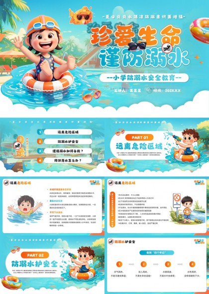 小学生防溺水安全教育珍爱生命PPT模板