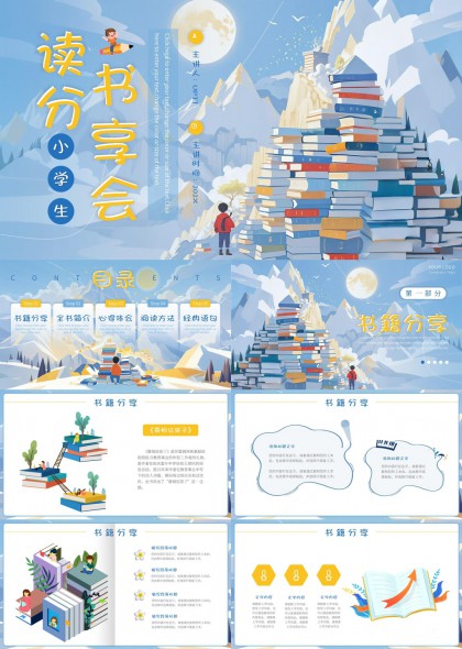 小学生读书分享会蓝色卡通PPT模板