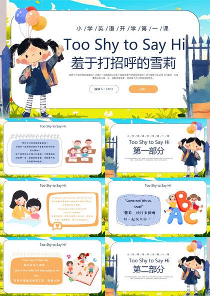 小学英语开学第一课TooShytoSayHi害羞打招呼的雪莉PPT模板