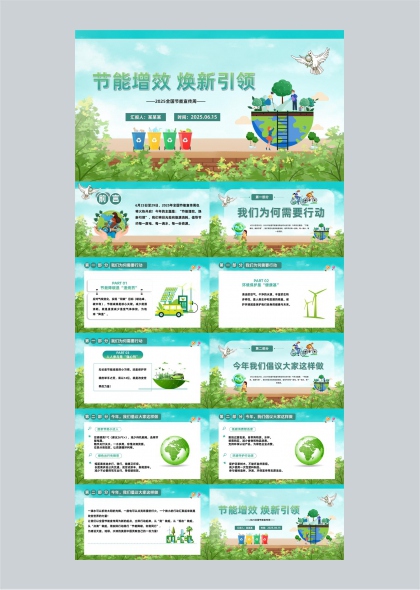 節能增效煥新引領2025全國節能宣傳周PPT模板