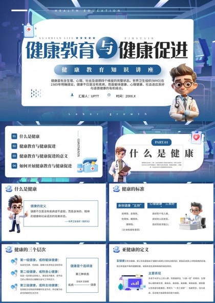 健康教育与健康促进知识讲座PPT模板