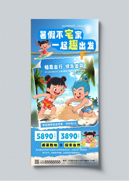 暑假海边沙滩亲子游哪吒敖丙主题旅游海报