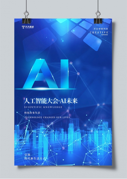 人工智能大会AI未来科技城市海报设计
