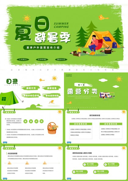 夏日露营季户外活动指南PPT模板