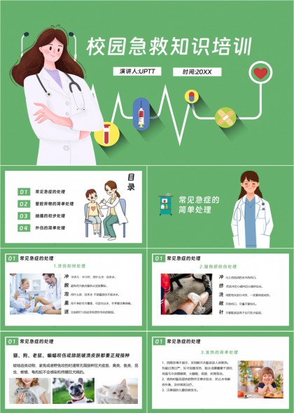 校园急救知识培训常见急症处理与外伤简单处置PPT模板