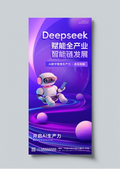 Deepseek智能科技未来感AI机器人宣传海报