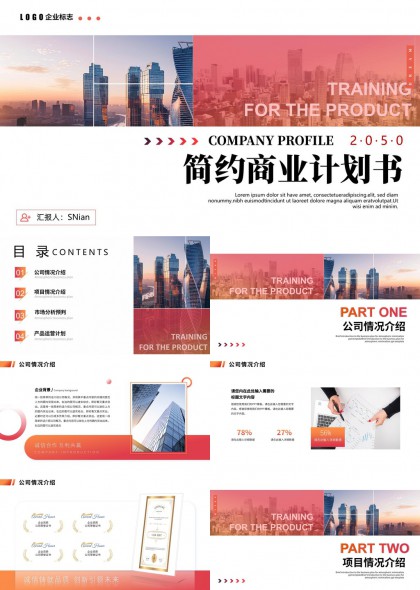 简约商务计划书城市背景风格企业介绍市场分析PPT模板