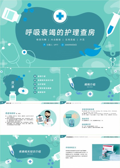 呼吸衰竭护理查房详细指南PPT模板