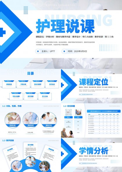 护理说课课程设计与教学资源分析PPT模板