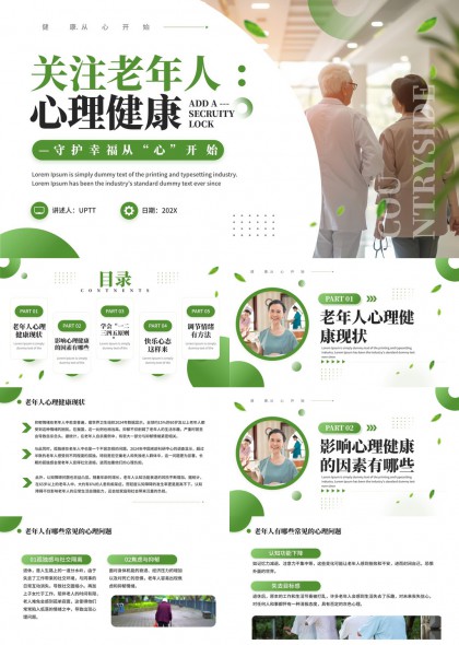 关注老年人心理健康现状与调节方法PPT模板