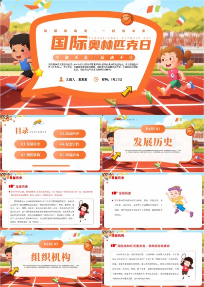 国际奥林匹克日主题介绍PPT模板