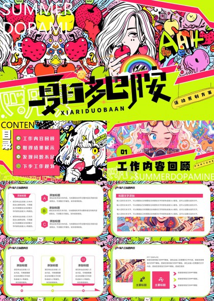 夏日多巴胺活动策划方案PPT模板