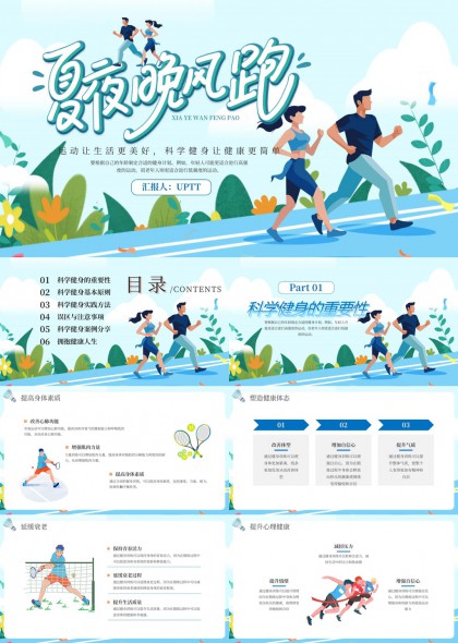 夏夜晚风跑科学健身指南PPT模板