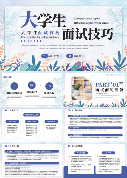 大学生面试技巧准备流程与礼仪指南PPT模板