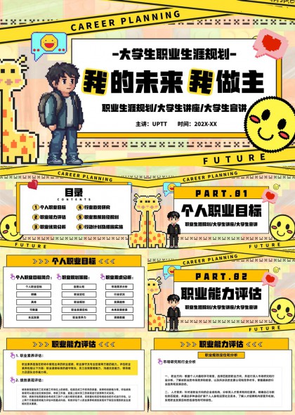 大学生职业生涯规划我的未来我做主PPT模板