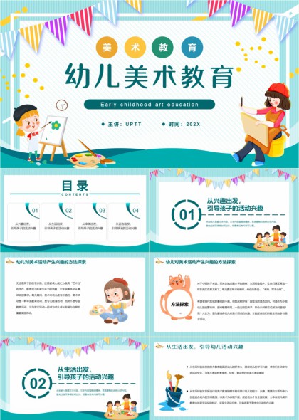 幼儿美术教育从兴趣生活审美语言引导孩子活动兴趣PPT模板