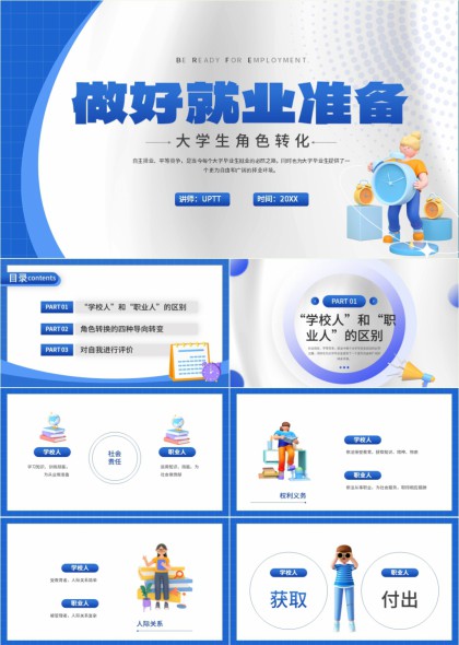 大学生就业准备与角色转化PPT模板