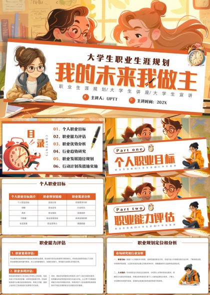 大学生职业就业生涯规划PPT模板