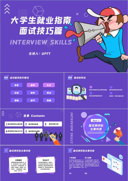 大学生就业指南面试技巧篇内容详细PPT模板
