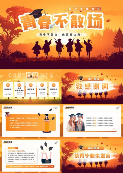 大学毕业典礼青春不散场PPT模板
