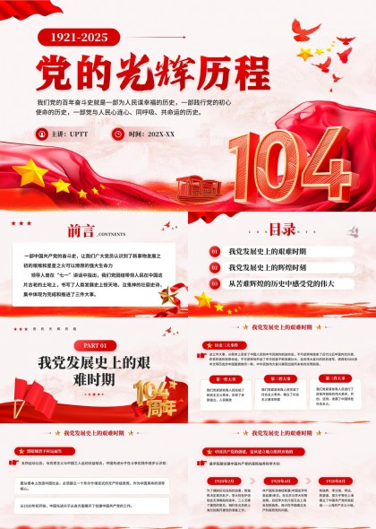 党的光辉历程1921至2025年历史回顾PPT模板