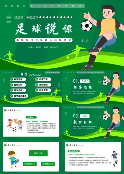 足球教学课程设计绿色卡通风格PPT模板