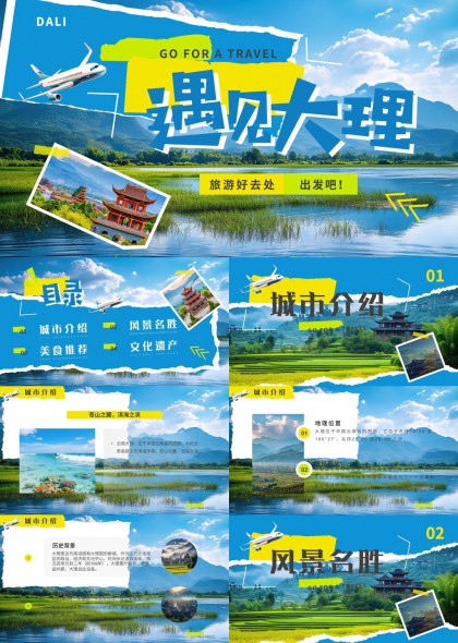 大理旅游攻略PPT模板