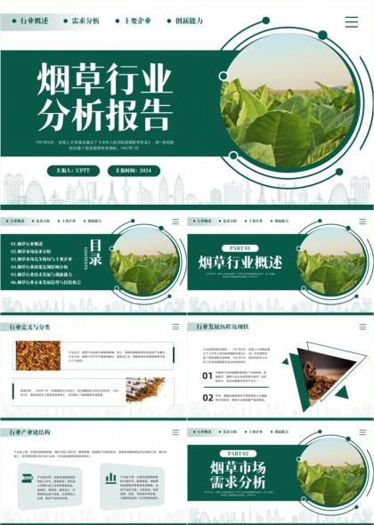 烟草行业分析报告格局政策法规技术发展PPT模板