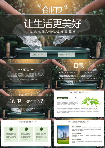 创卫知识普及与实践指南PPT模板