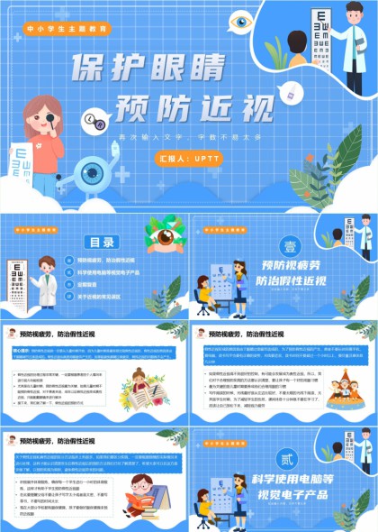 中小学生保护眼睛预防近视教育PPT模板
