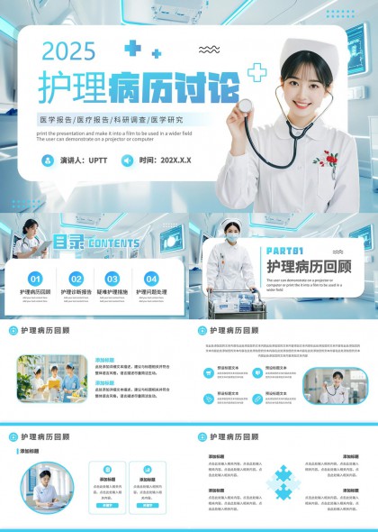 2025护理病历讨论医学报告医疗科研调查医学研究PPT模板