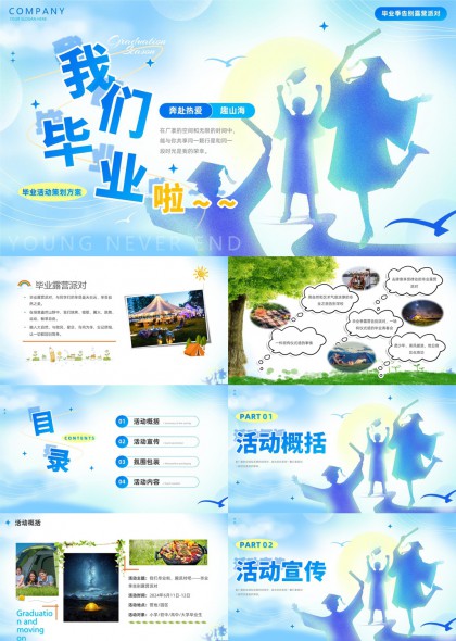 毕业季活动策划方案创意设计PPT模板