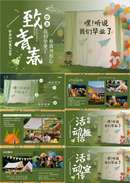 毕业季青春野营活动策划方案PPT模板