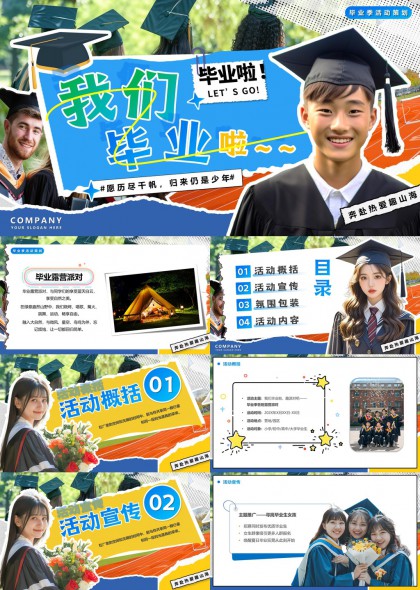 毕业季活动策划与宣传PPT模板