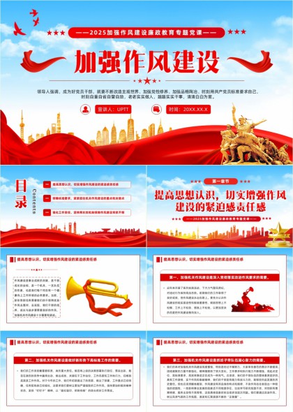 2025加強作風建設廉政教育專題黨課PPT模板