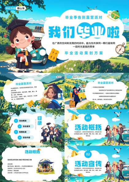 毕业季告别露营派对活动策划方案PPT模板