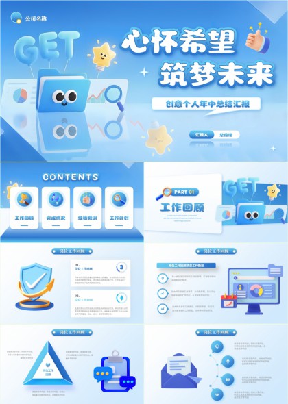 心怀希望筑梦未来创意个人年中总结汇报PPT模板