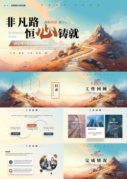 非凡路恒心铸就励志风工作总结PPT模板