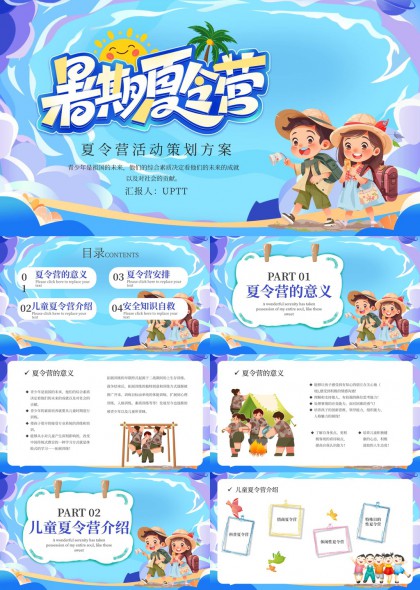 儿童夏令营活动策划方案PPT模板